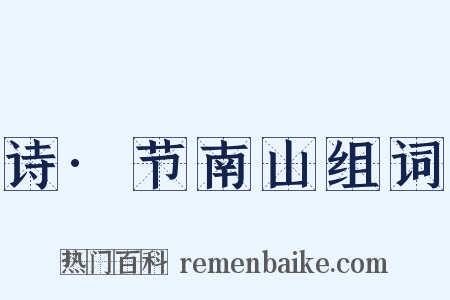 诗·节南山组词是什么意思的图片